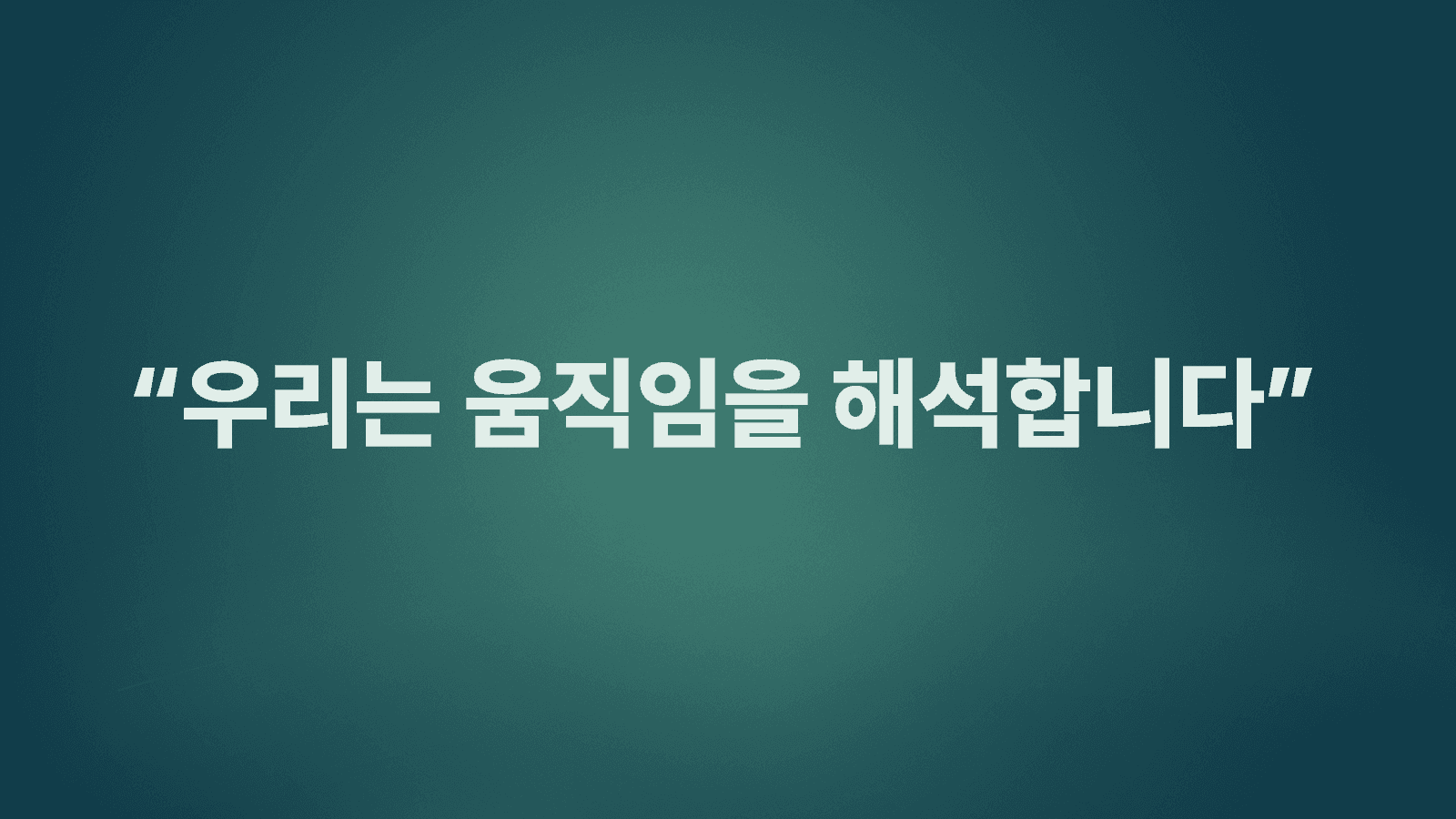 거북목&일자목 움직임 해석과 재교육 전략 3