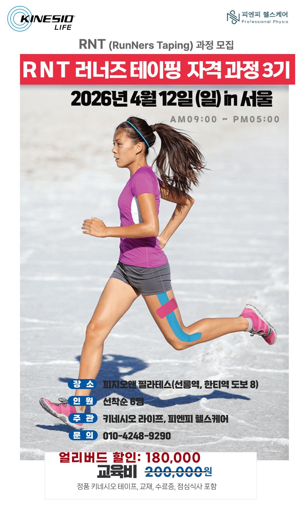 러너즈 테이핑 자격과정 3기 (RNT) 1