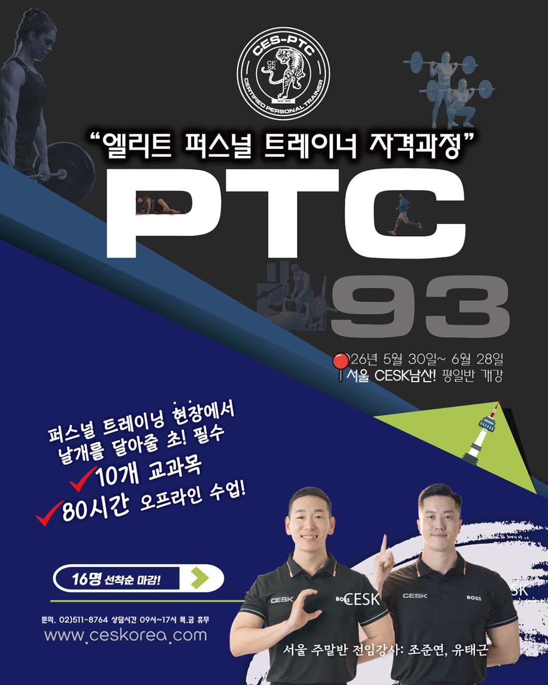 PTC 퍼스널 트레이너 자격과정 93기 서울 주말반 1