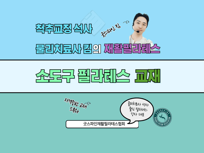 굿스파인재활필라테스협회 필라테스 지도자 자격증 15