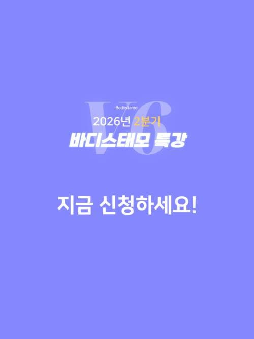 바디스태모 움직임 평가 특강 2분기 10