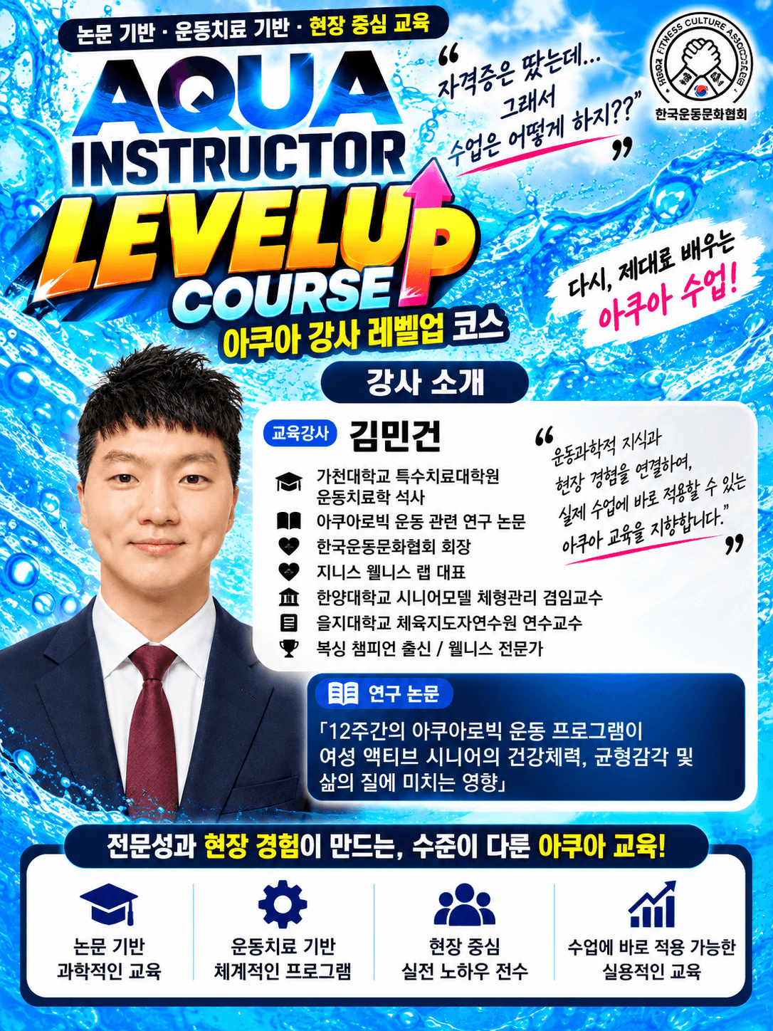 아쿠아 강사 LEVEL UP COURSE - 수업 설계부터 큐잉·티칭까지! 실전 강사교육 10시간 3