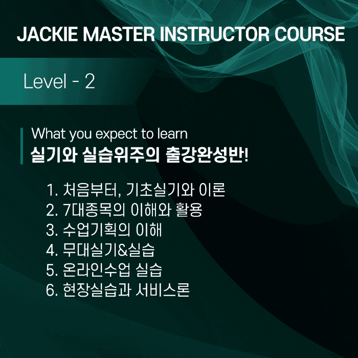 재키마스터 한국 26-4기(7월) 강사교육 3