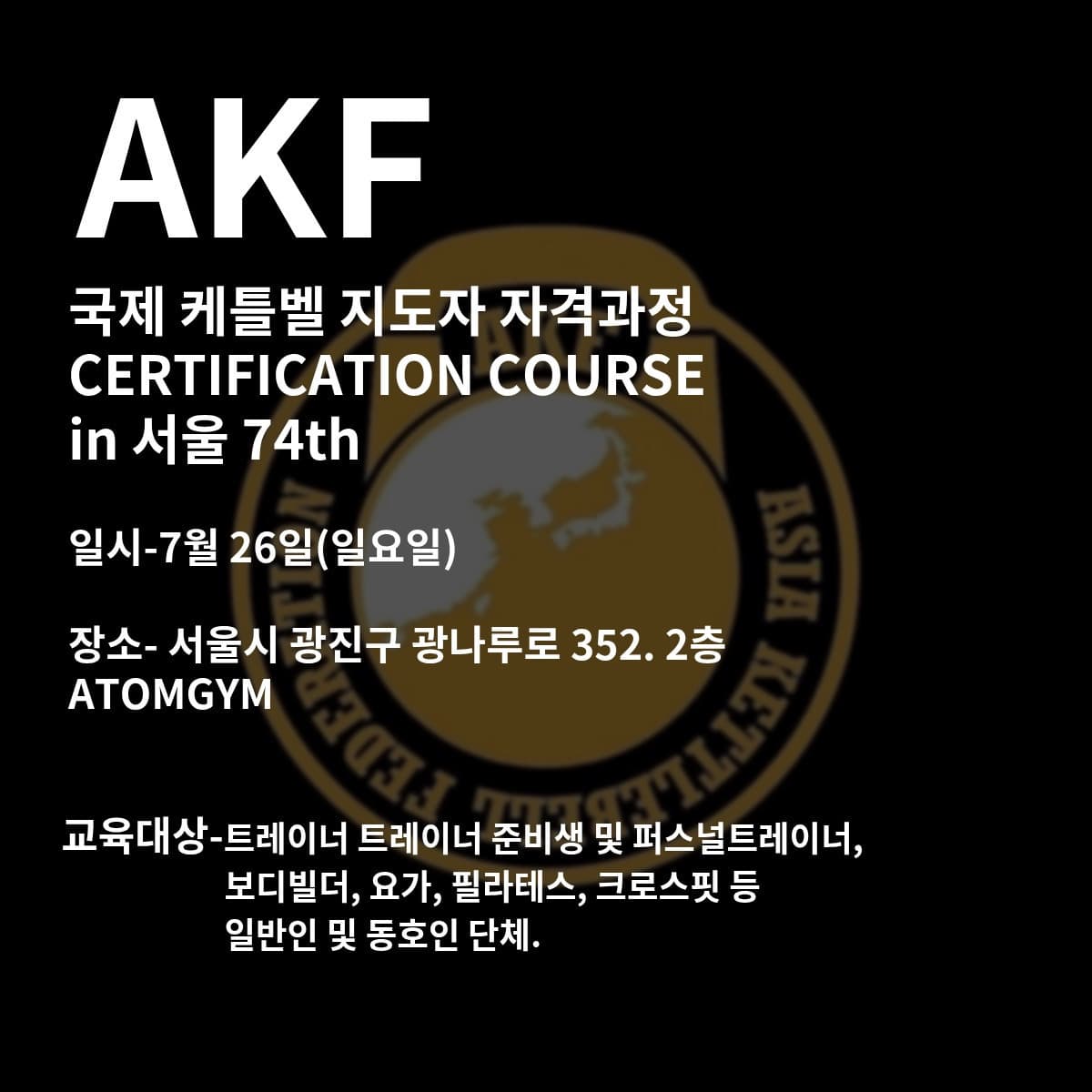 제74회 AKF 국제 케틀벨 지도자 자격과정 2