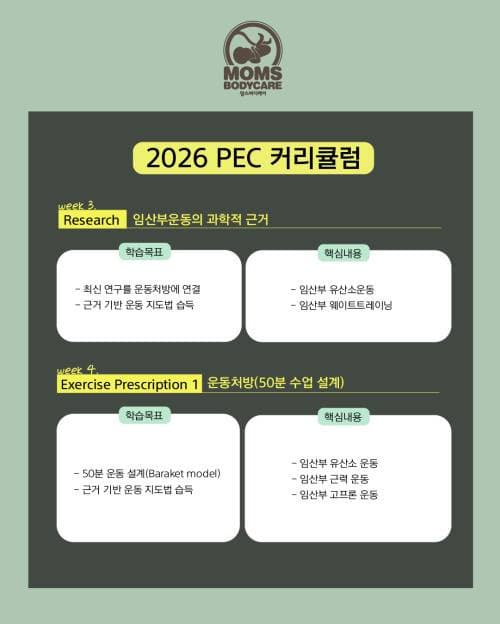 2026 Level.1 임산부운동처방사 PEC 44기 3