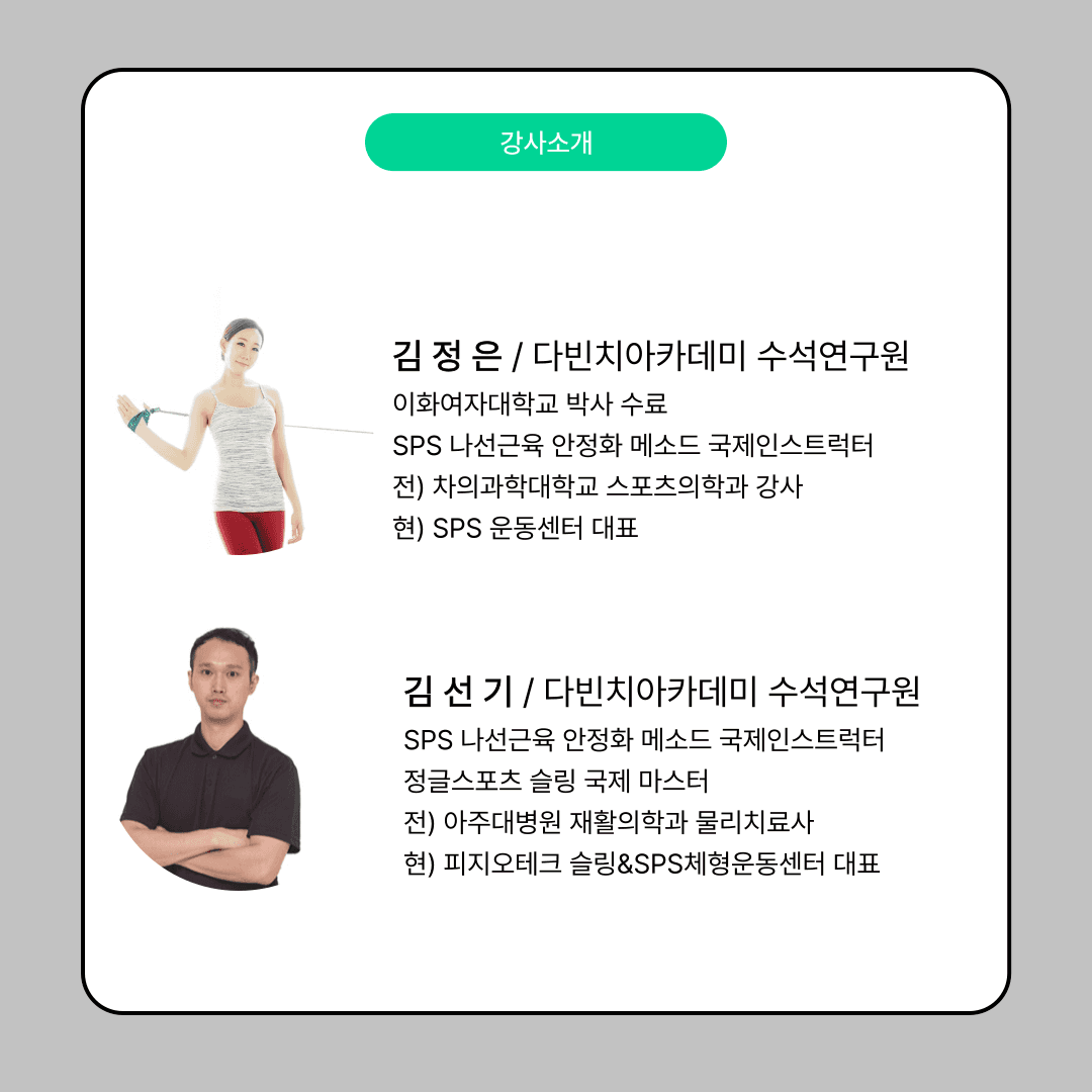 SPS 나선근육 척추 안정화 메소드 트레이너 레벨 1 코스 8