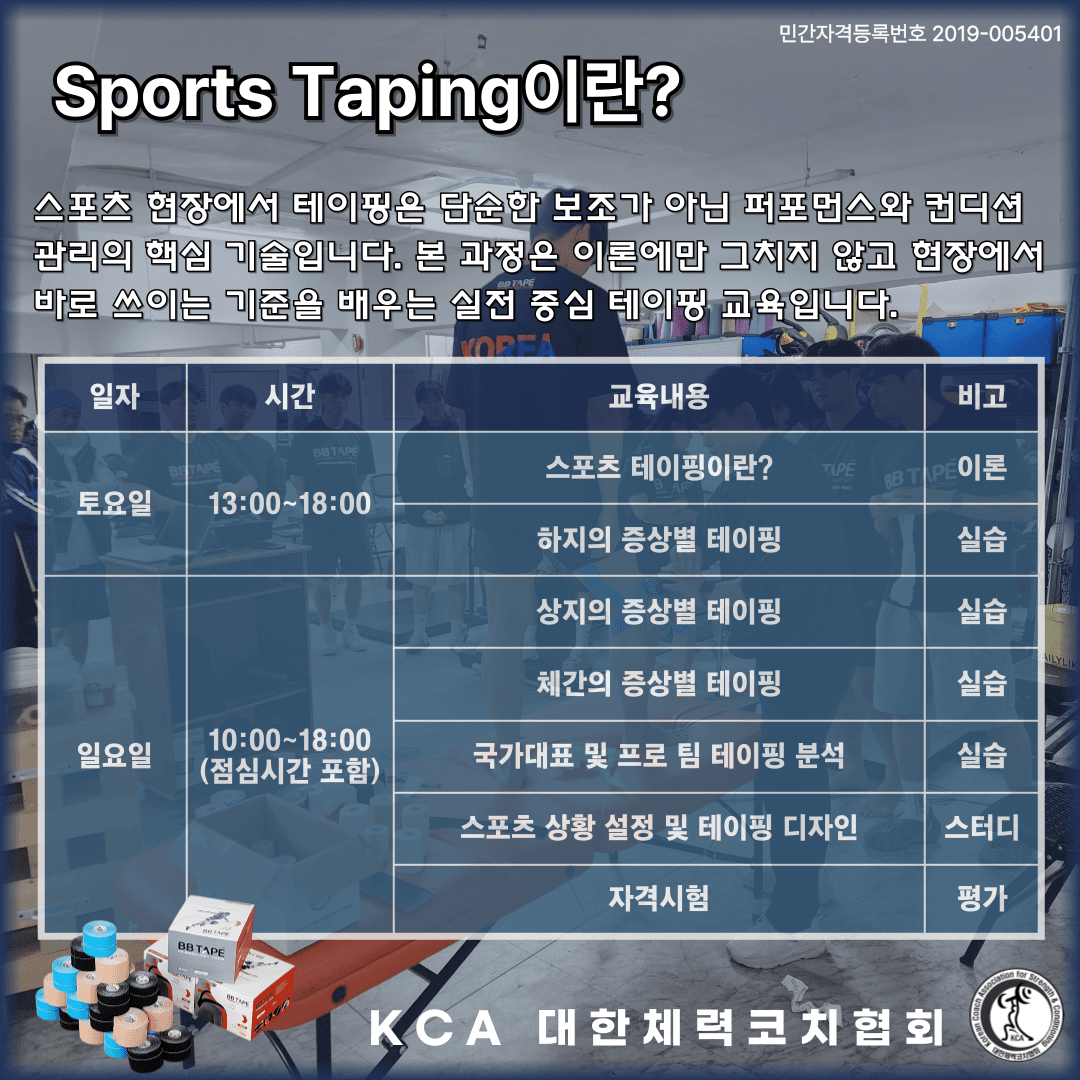 스포츠 테이핑 Basic 과정 3