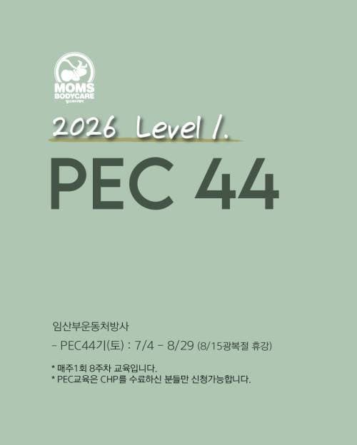 2026 Level.1 임산부운동처방사 PEC 44기 1