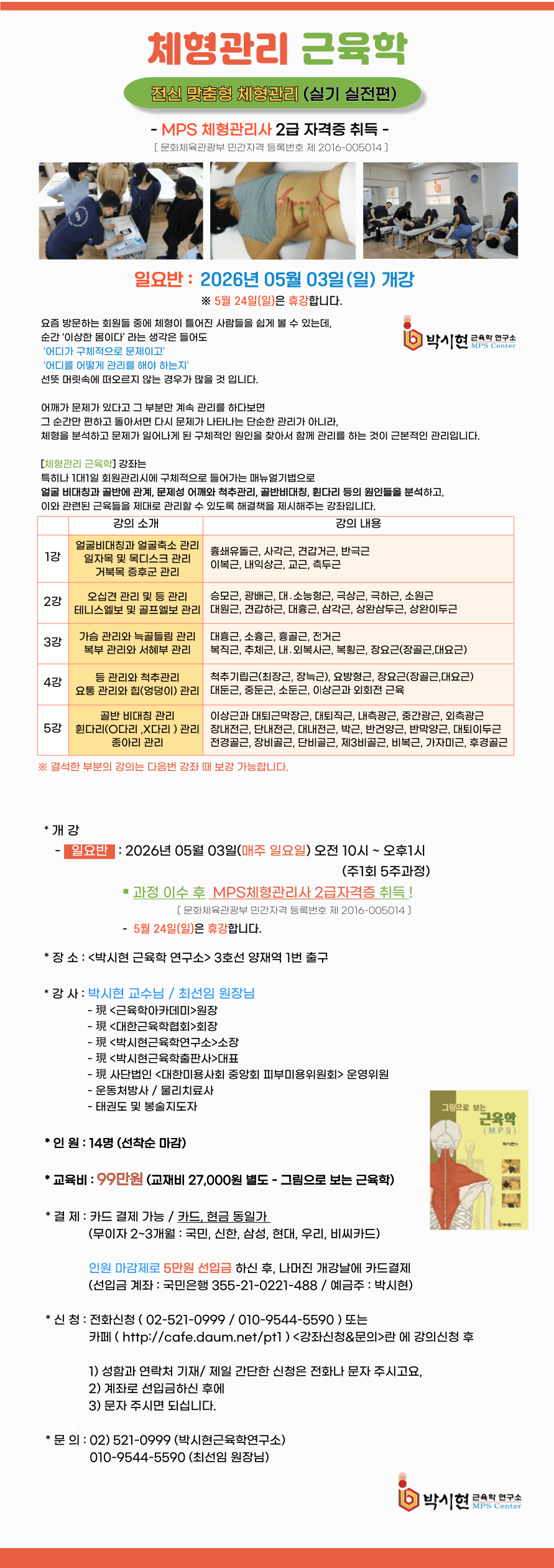 박시현선생님의 근육학매뉴얼 실기강좌 - 체형관리 근육학 (5주) 1