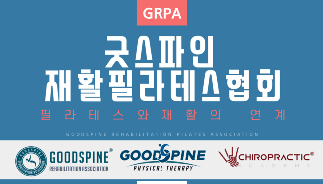 굿스파인재활필라테스협회 필라테스 지도자 자격증 과정 (서울대입구 본원) 18