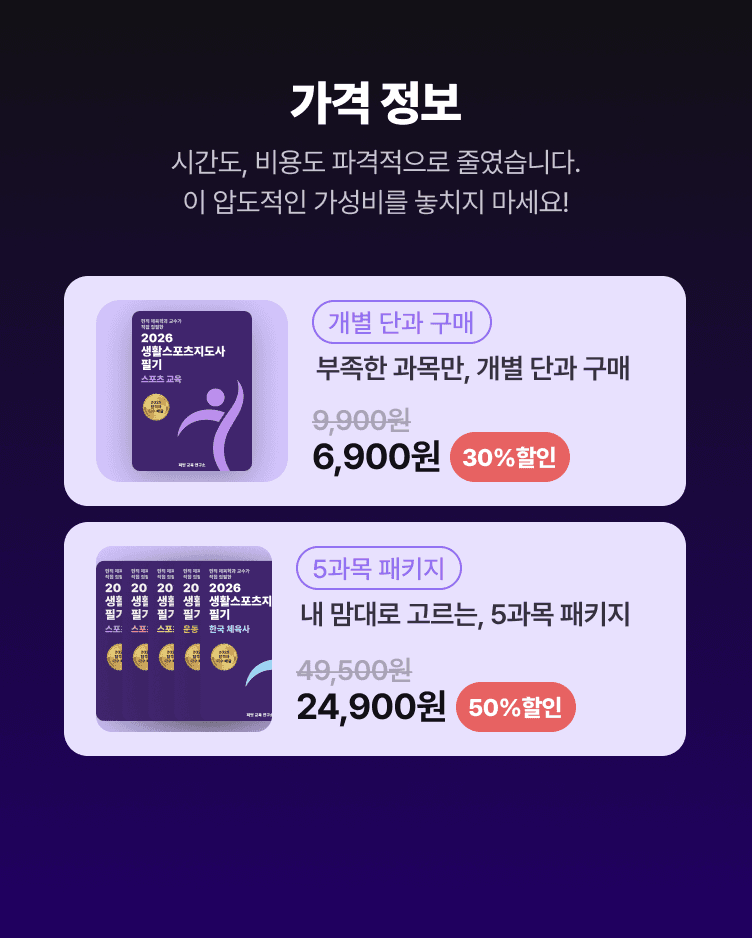 2026년 생활스포츠지도사 필기 전자책 6