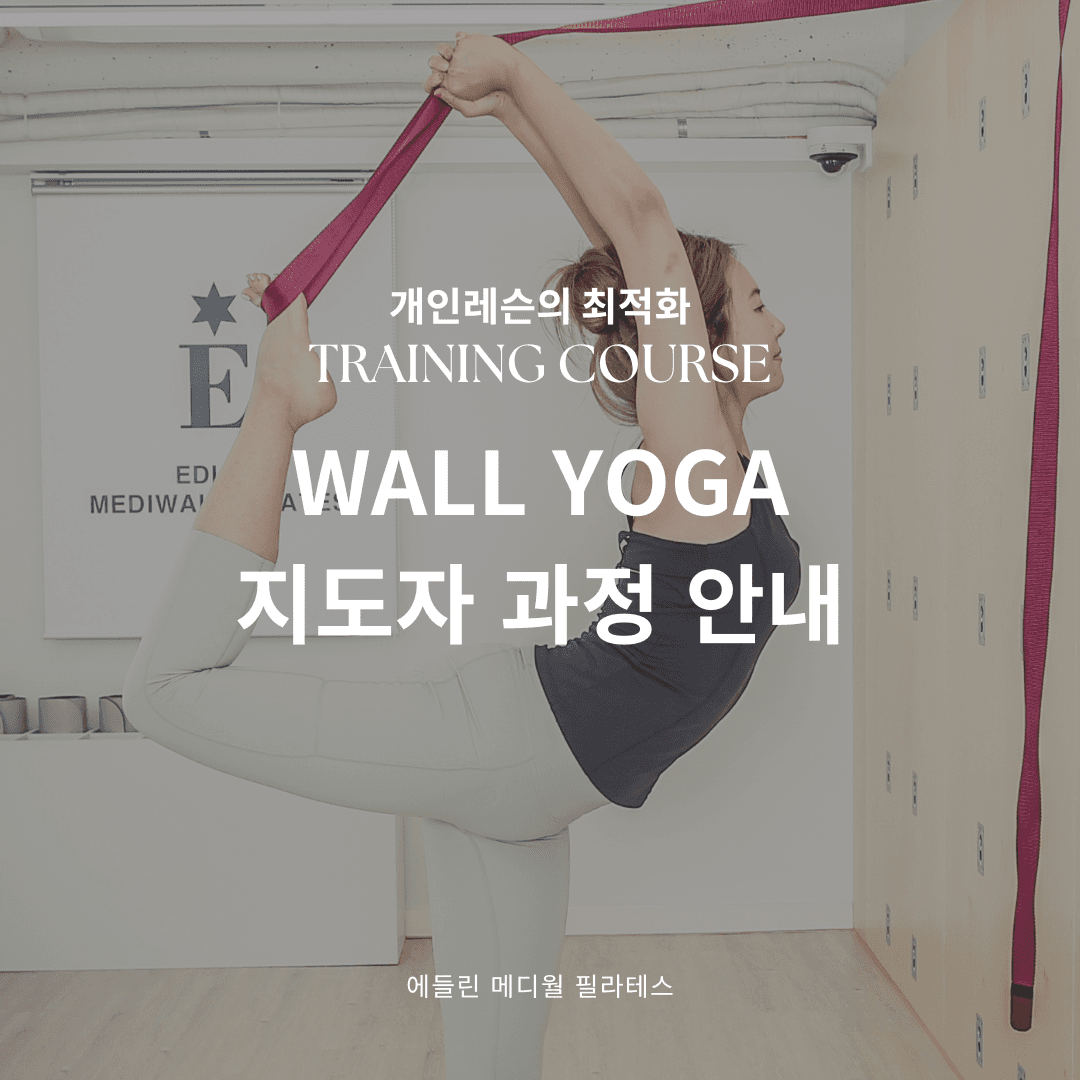 월요가/테라피월 자격증 전문가 과정 1