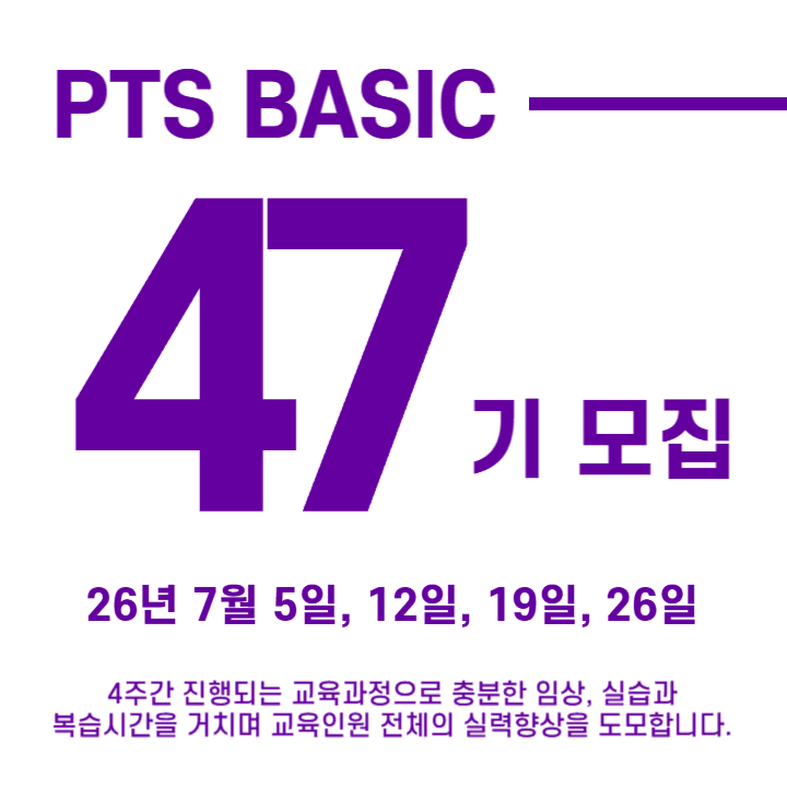 제47기 PTS(Personal Training Specialist) 정규과정 1