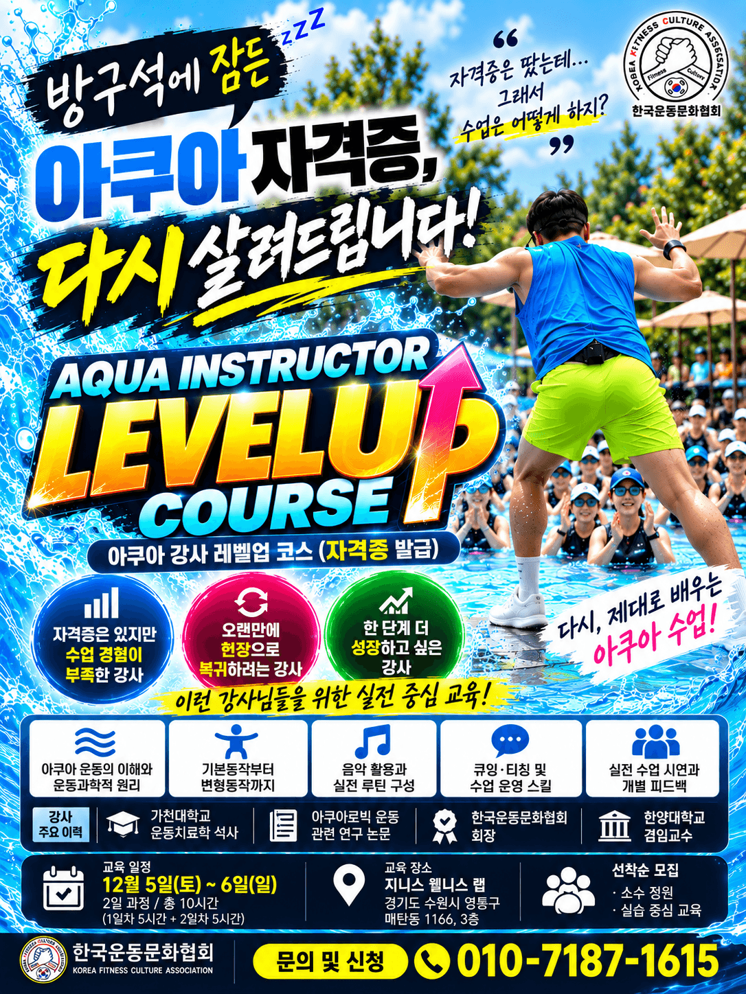 아쿠아 강사 LEVEL UP COURSE - 수업 설계부터 큐잉·티칭까지! 실전 강사교육 10시간 1