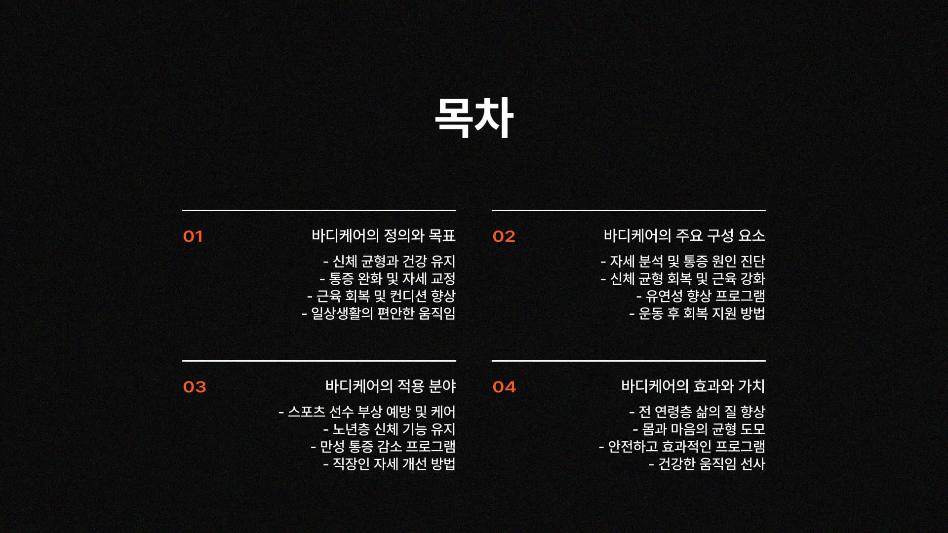 LFA 바디케어(체형관리운동지도자교육) 2