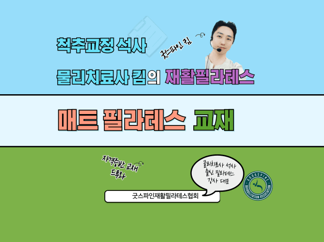 굿스파인재활필라테스협회 필라테스 지도자 자격증 과정 (서울대입구 본원) 10