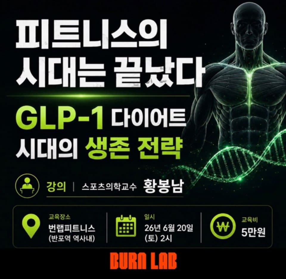GLP-1 다이어트 시대의 생존 전략 1