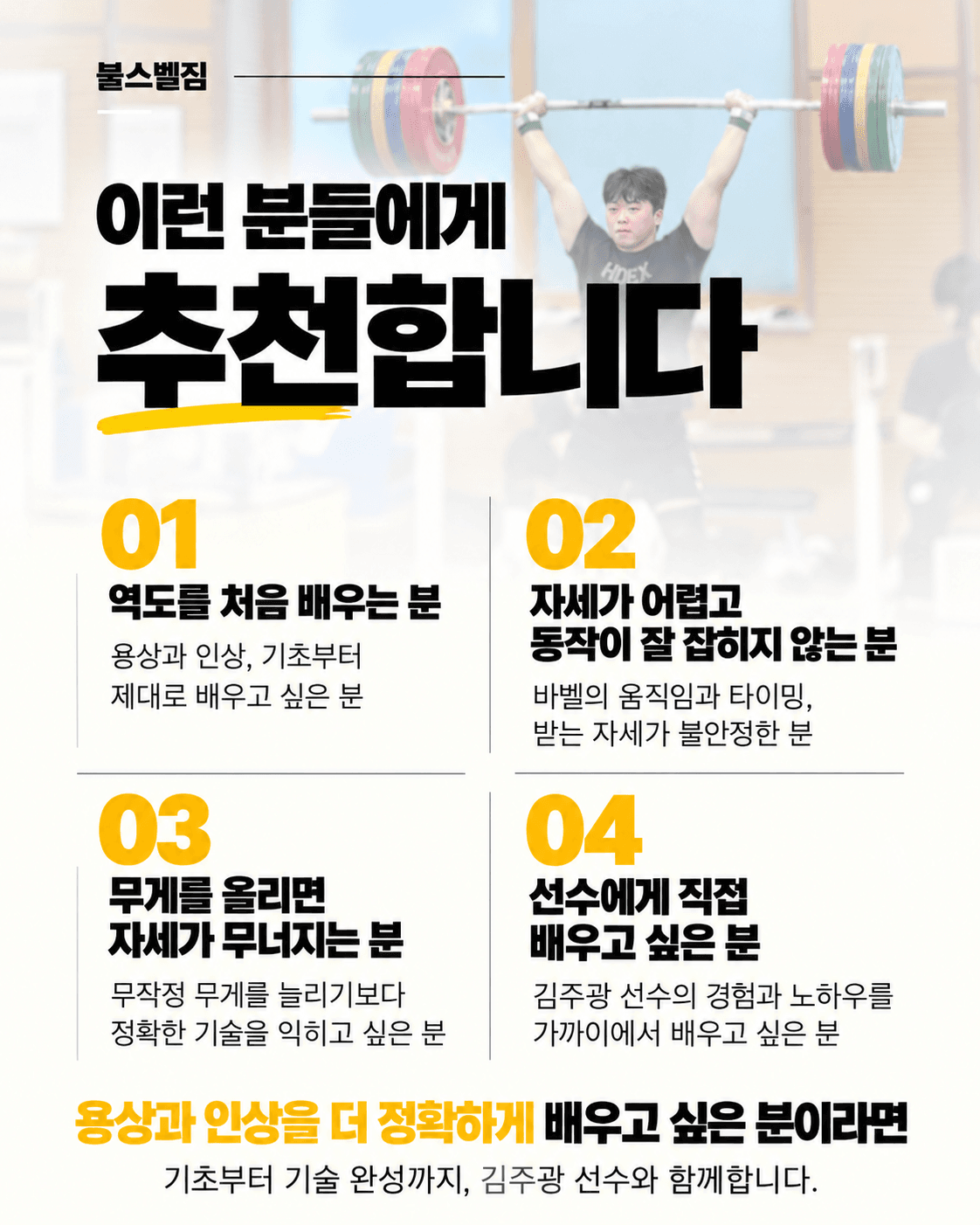 불스벨짐 역도 클래스 - 현역 엘리트 역도선수 특강 1