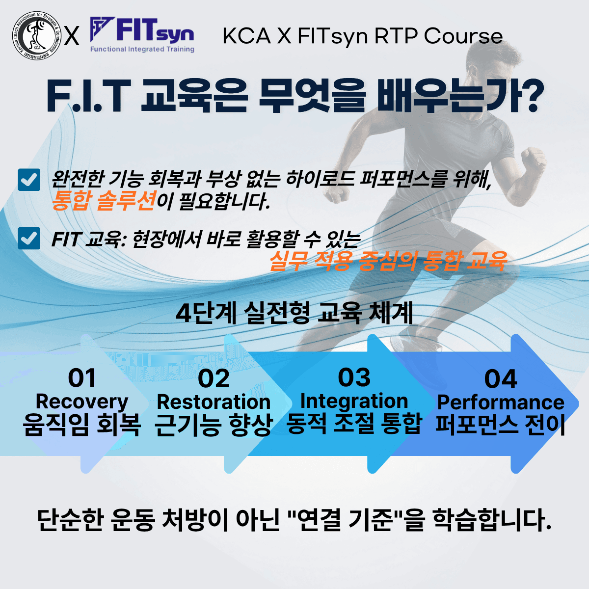 KCA X FITsyn RTP Course 4주 정규교육 3