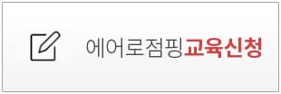 에어로점핑 지도자교육 3