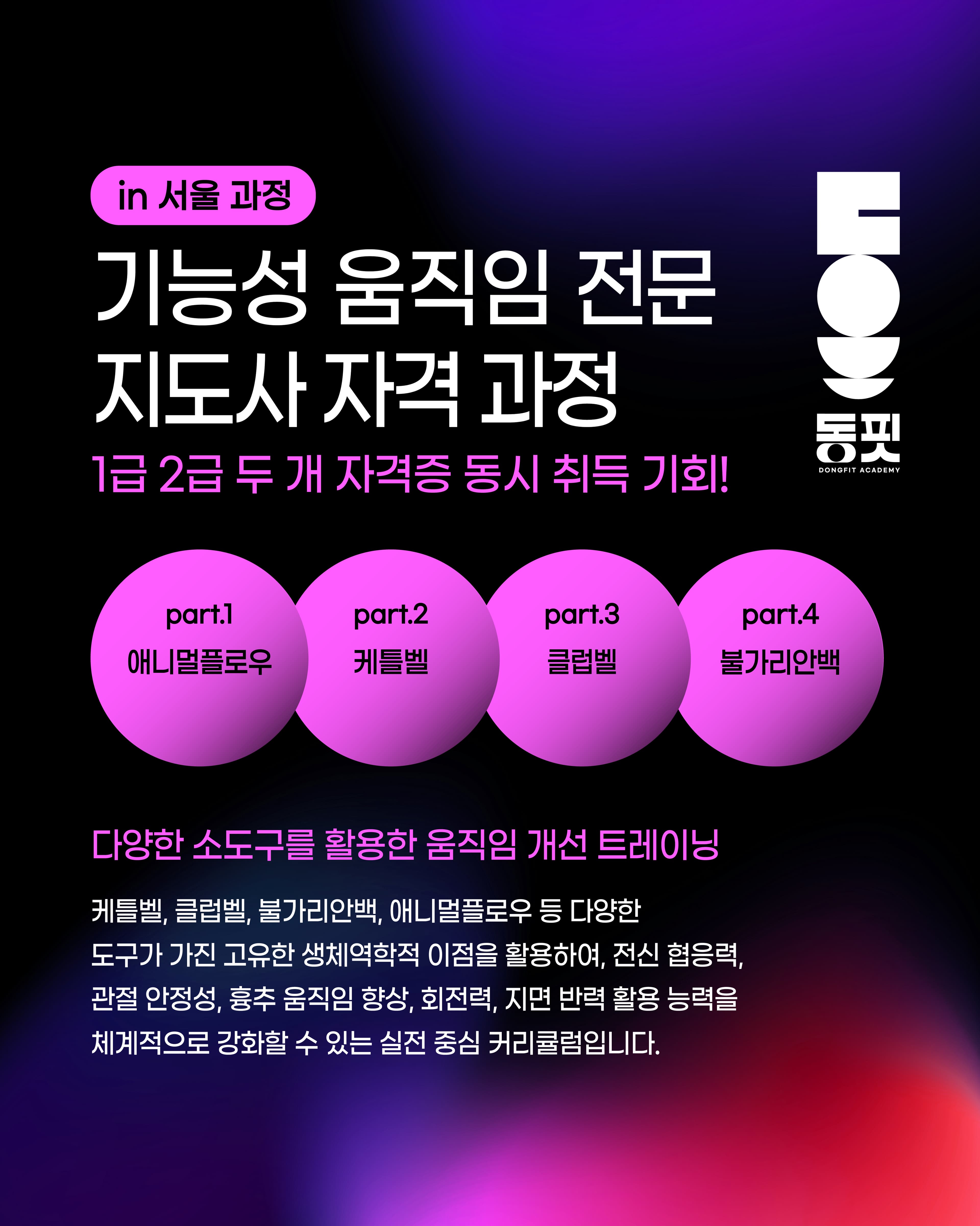 기능성 움직임 전문 지도사 자격 과정 2
